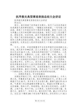 抗旱救灾典型事迹表扬总结大会讲话