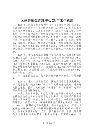 区住房资金管理中心XX年工作总结