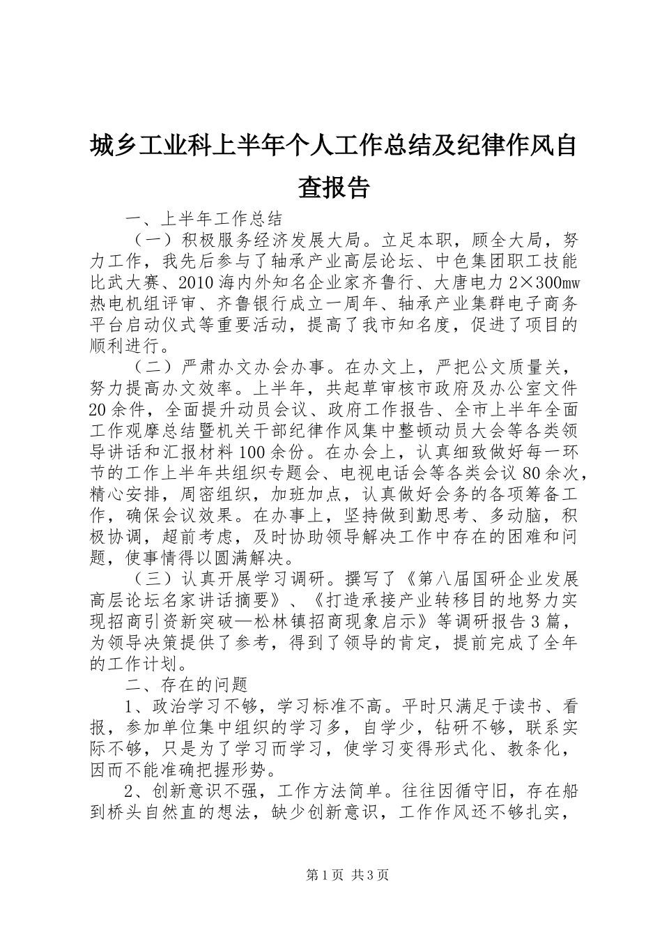 城乡工业科上半年个人工作总结及纪律作风自查报告_第1页
