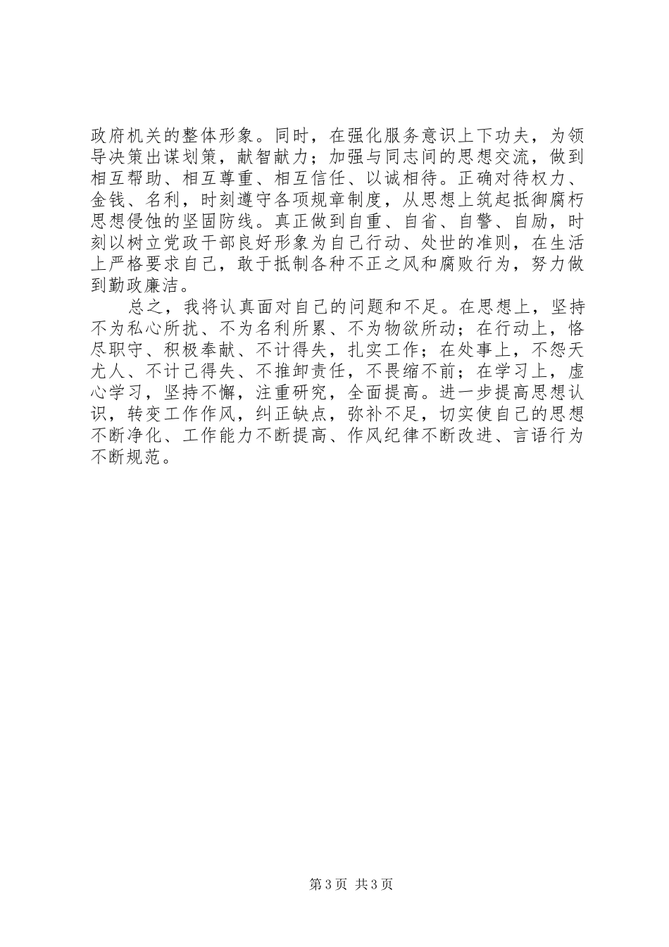 城乡工业科上半年个人工作总结及纪律作风自查报告_第3页