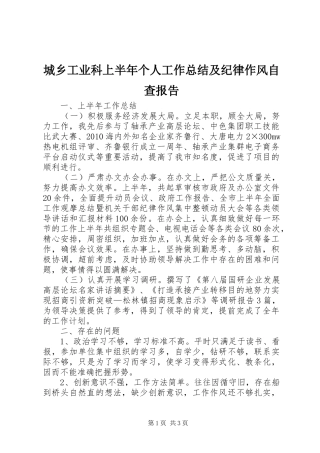 城乡工业科上半年个人工作总结及纪律作风自查报告