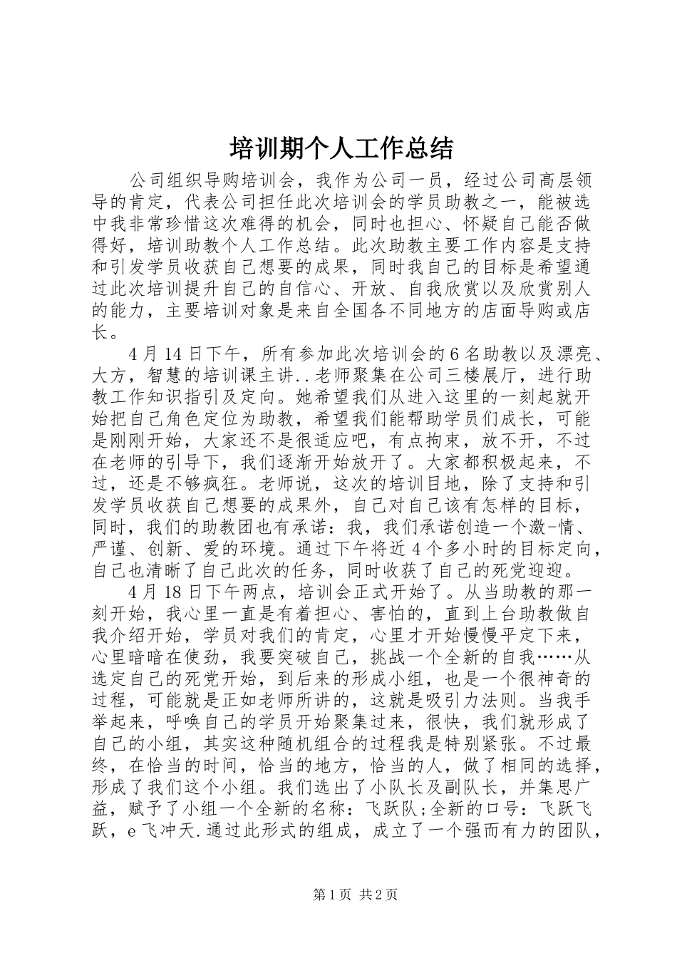 培训期个人工作总结_第1页