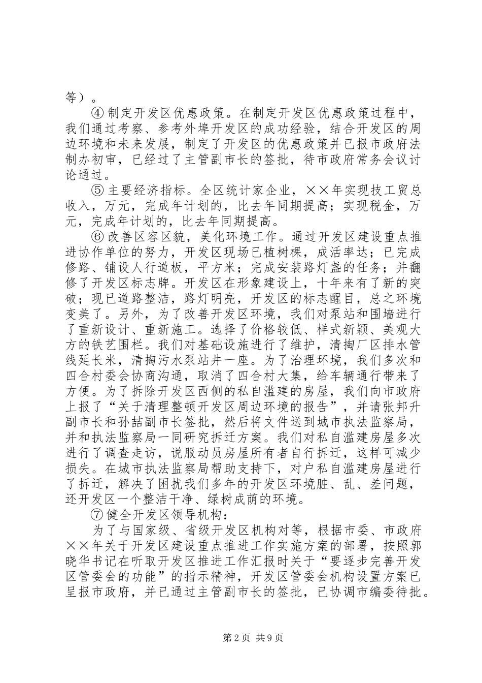 开发区年目标责任制完成情况工作总结_第2页