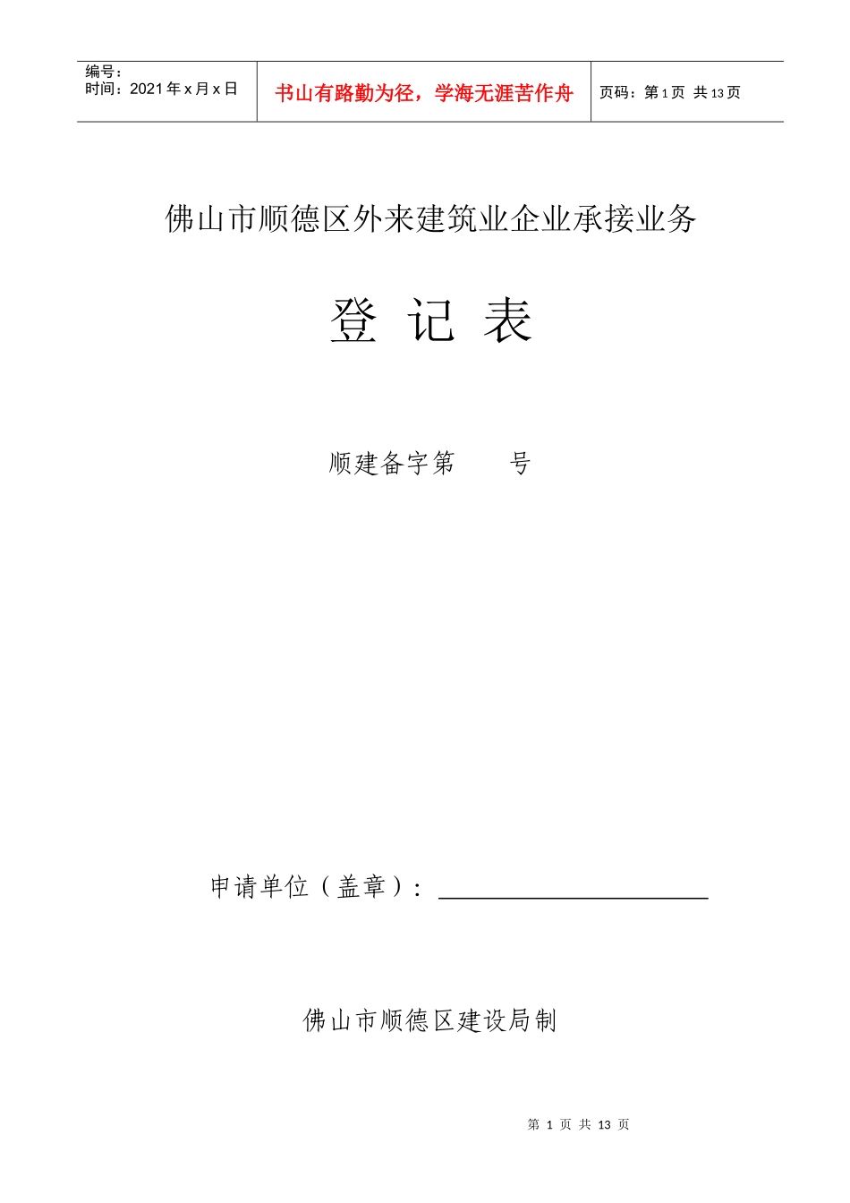 佛山市顺德区外来建筑业企业承接业务_第1页