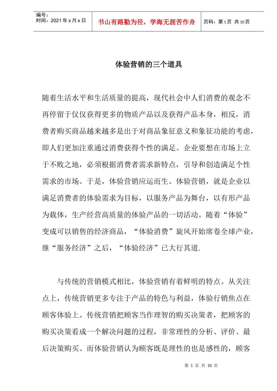 体验营销的三个道具概述_第1页