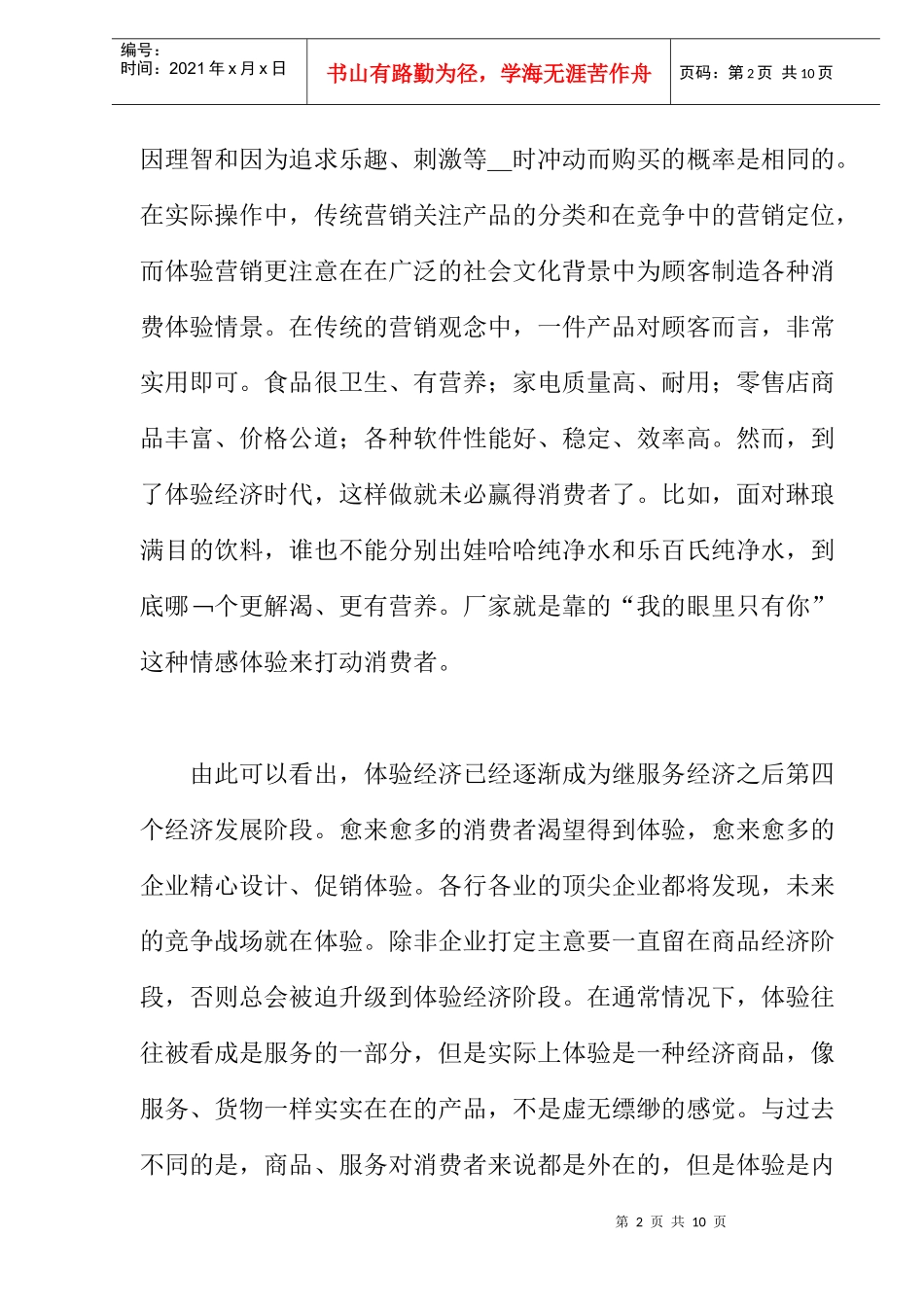 体验营销的三个道具概述_第2页