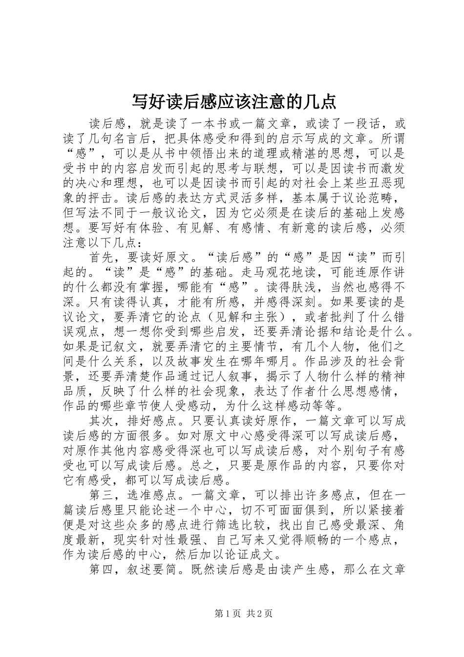 写好读后感应该注意的几点_第1页