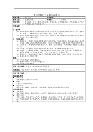 市场部推广专员职位说明书