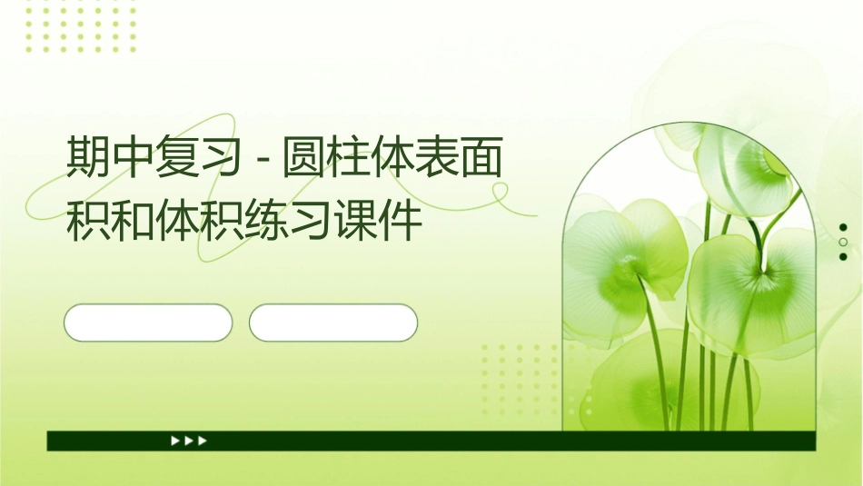 期中复习圆柱体表面积和体积练习课件_第1页