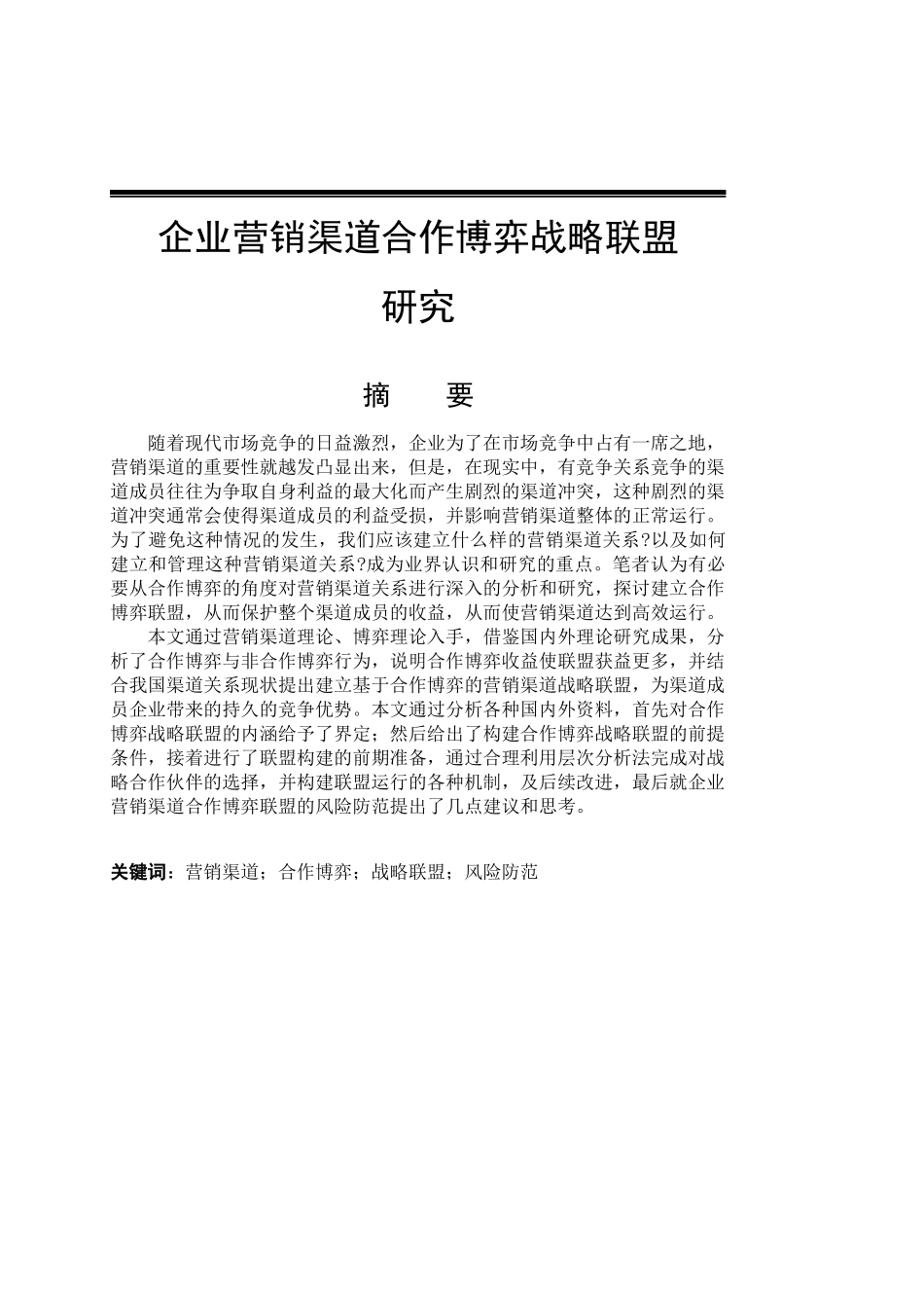 企业营销渠道合作博弈战略联盟_第1页