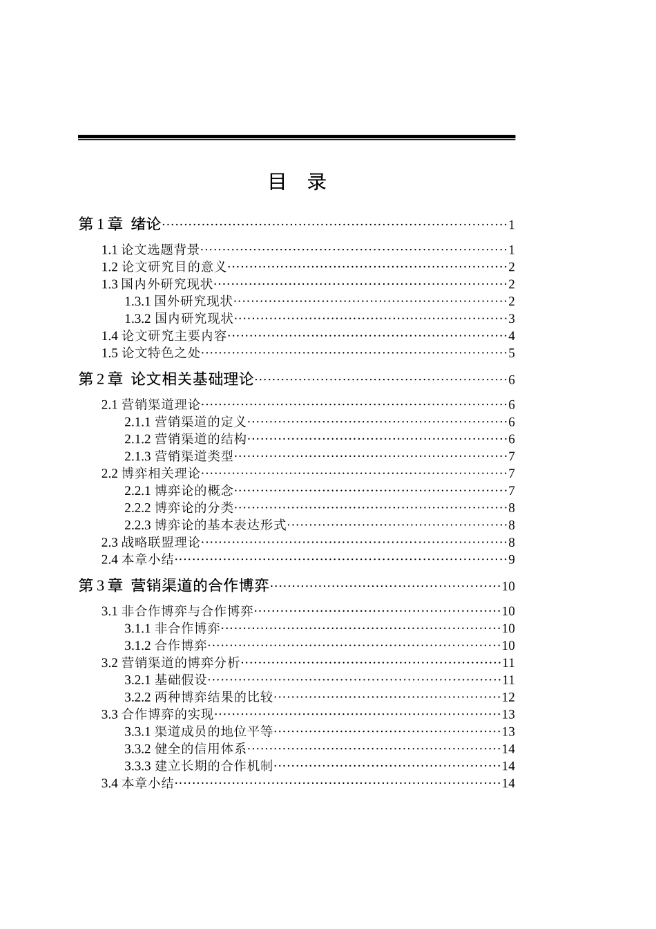 企业营销渠道合作博弈战略联盟_第3页