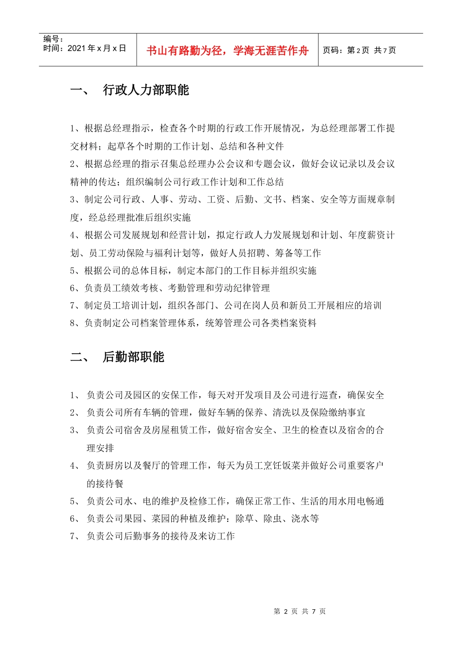 各部门职能描述（服务业）（DOC7页）_第2页