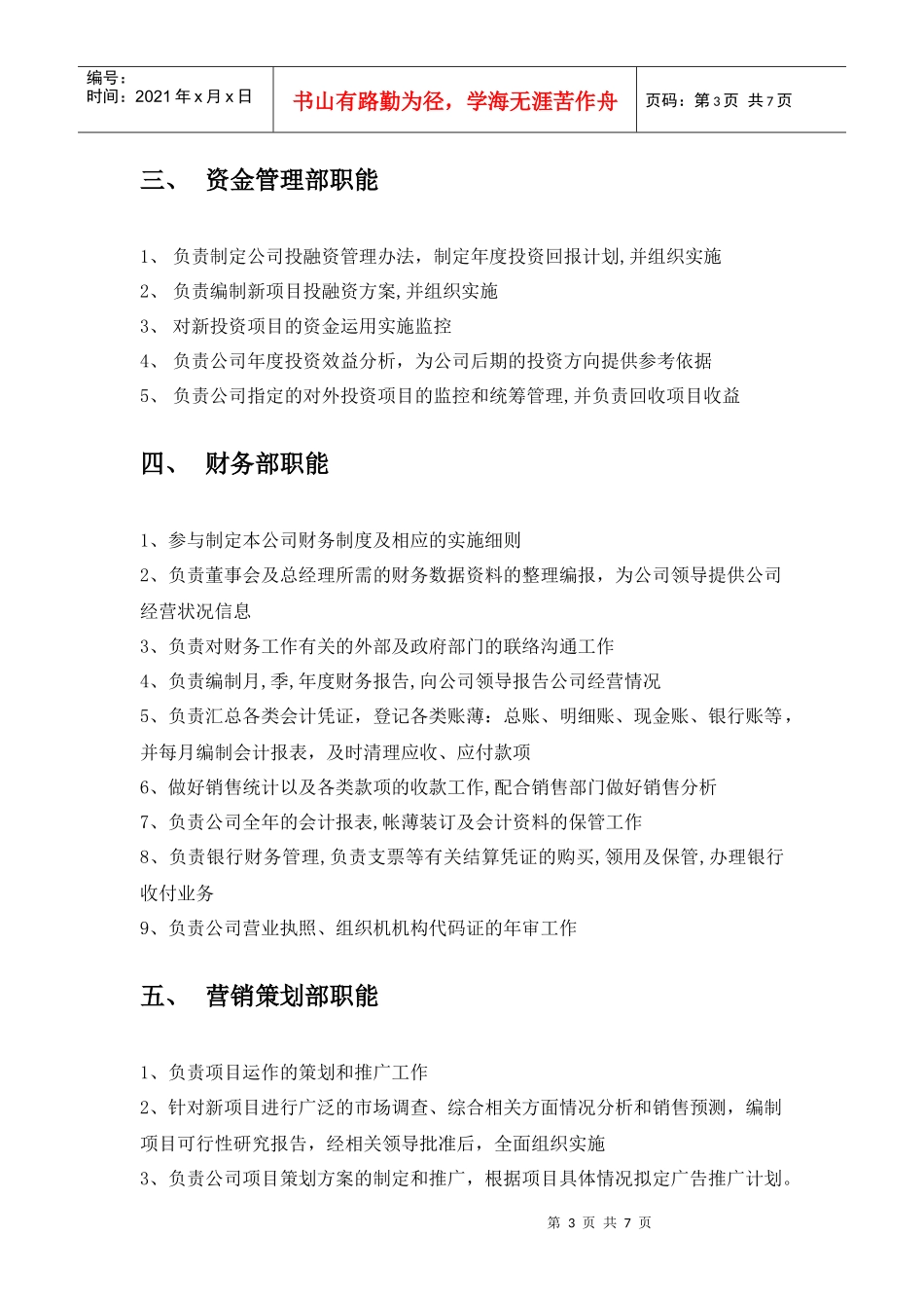 各部门职能描述（服务业）（DOC7页）_第3页