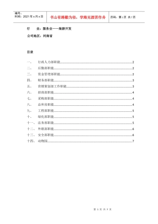 各部门职能描述（服务业）（DOC7页）