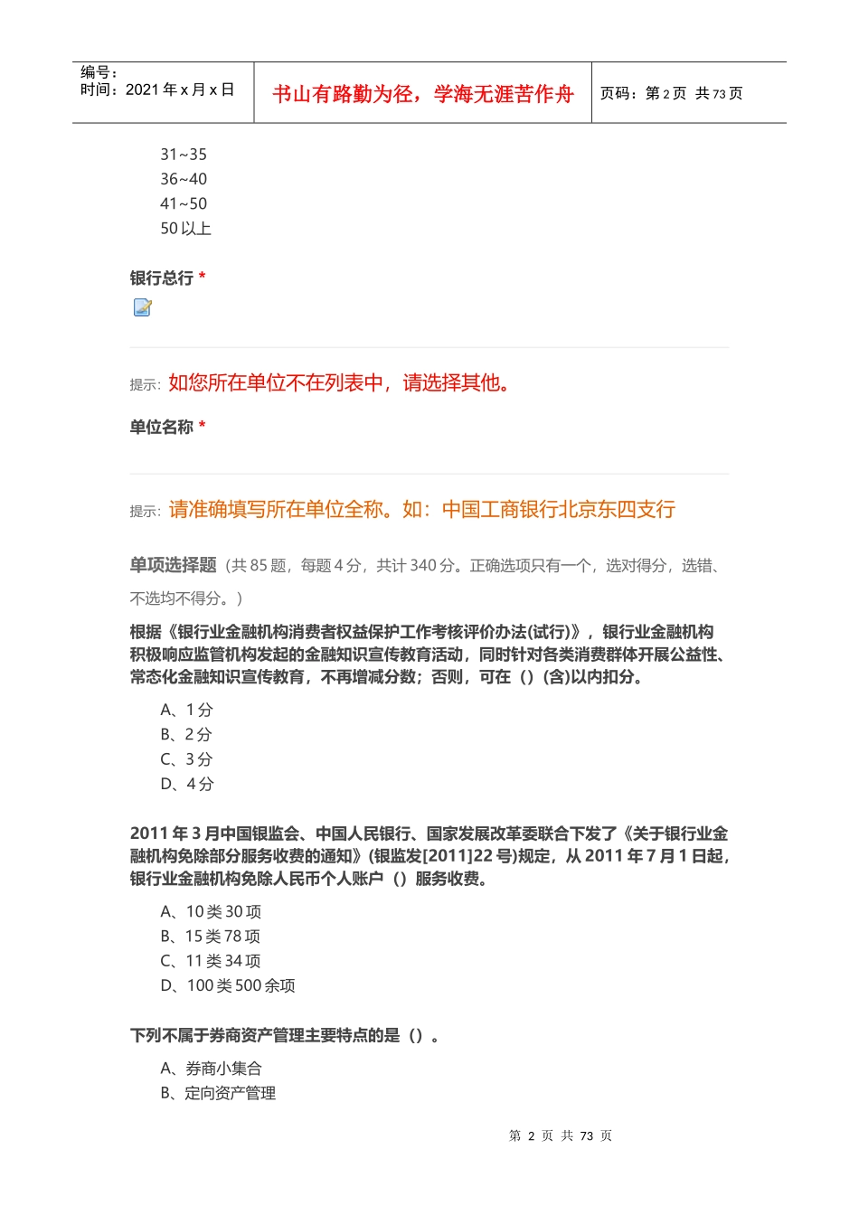 XXXX年度某银行业消费者权益保护知识网络竞赛10_第2页
