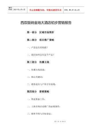 上海西双版纳金地大酒店初步营销报告