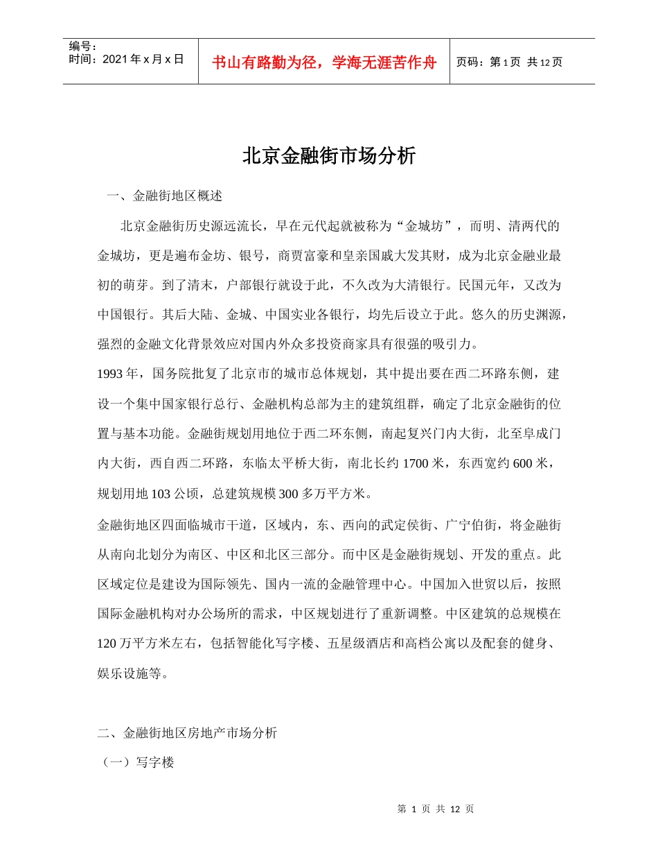北京金融街市场分析_第1页