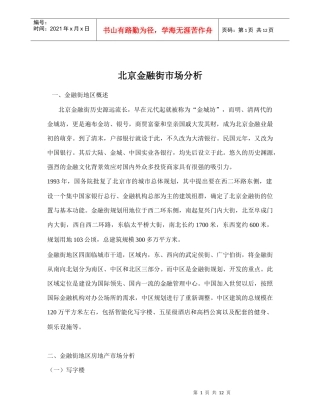 北京金融街市场分析