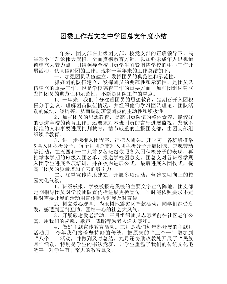团委工作范文团总支年度小结 _第1页