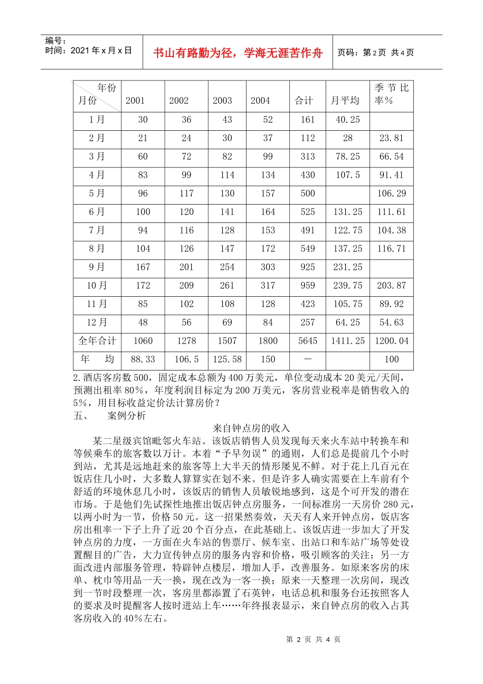 2酒店消费者的主要精神需求有摆脱束缚的需求_第2页