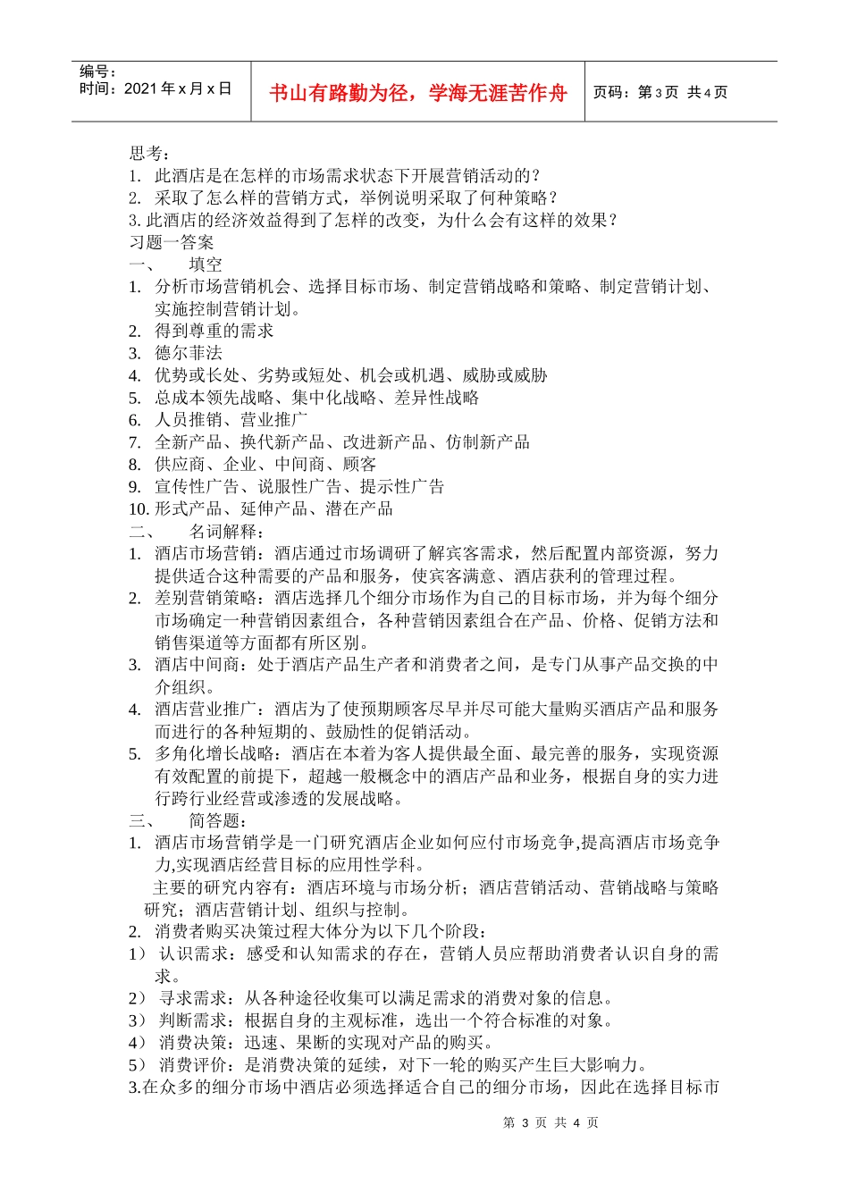 2酒店消费者的主要精神需求有摆脱束缚的需求_第3页