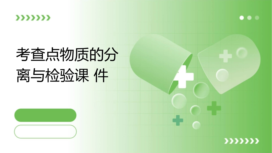 考查点物质的分离与检验课件_第1页