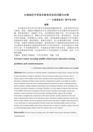 乡镇地区音乐教育存在的问题与对策 