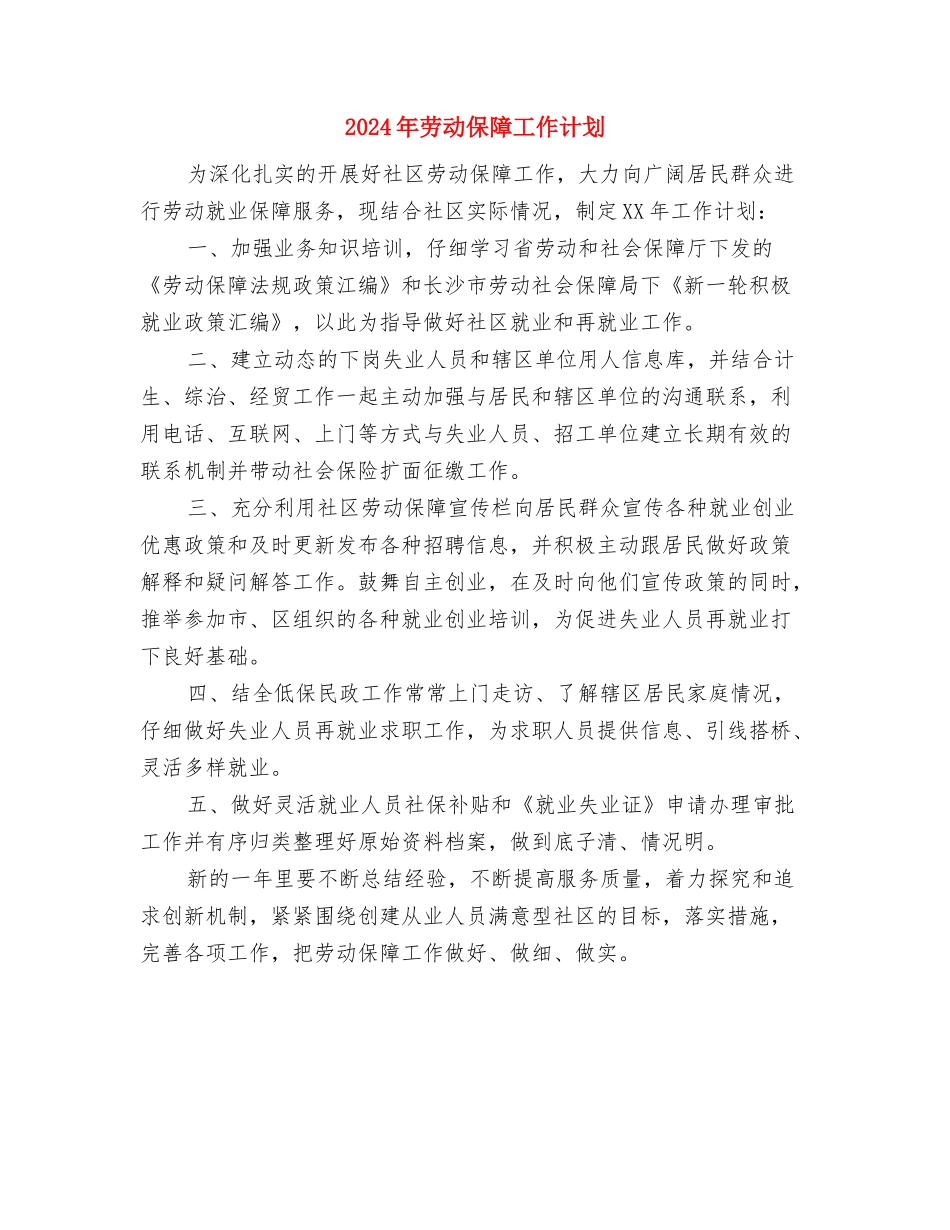 2024年劳动保障工作思路与2024年劳动保障工作计划1汇编_第3页