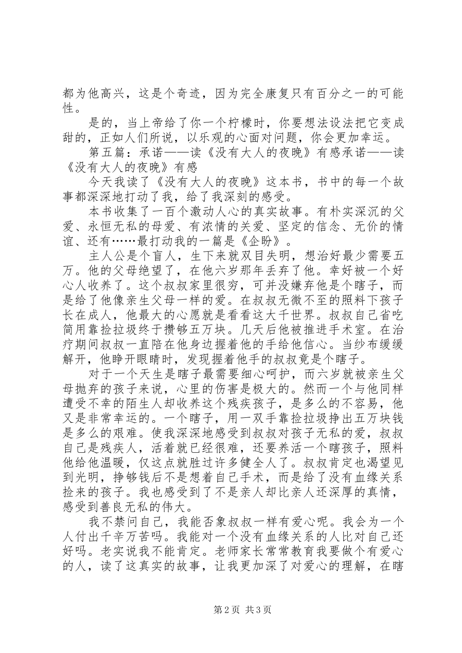 《在没有大人的夜晚》读后感_1_第2页