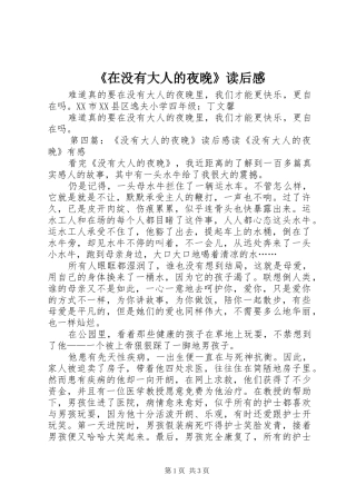 《在没有大人的夜晚》读后感_1