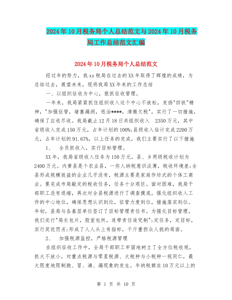 2024年10月税务局个人总结范文与2024年10月税务局工作总结范文汇编_第1页