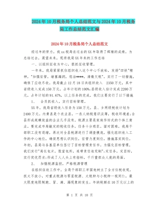 2024年10月税务局个人总结范文与2024年10月税务局工作总结范文汇编