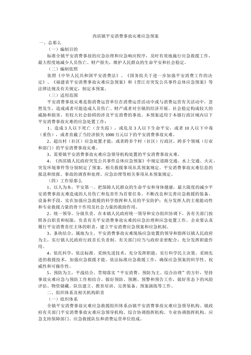 西滨镇安全生产事故灾难应急预案 _第1页