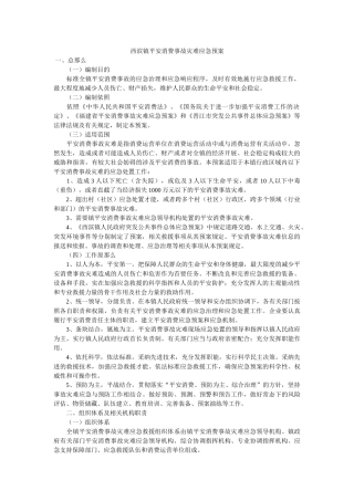 西滨镇安全生产事故灾难应急预案 