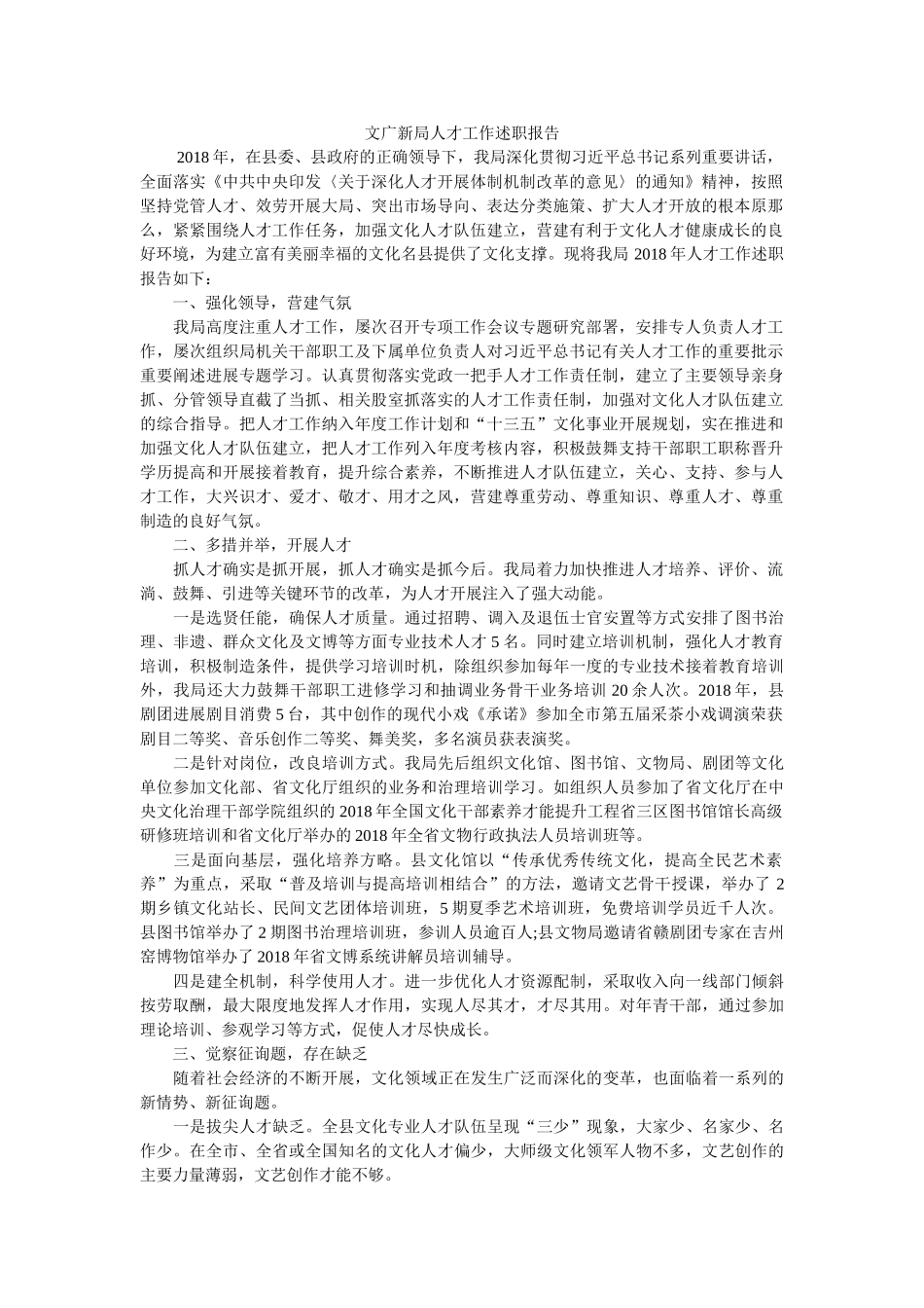 文广新局人才工作述职报告 _第1页