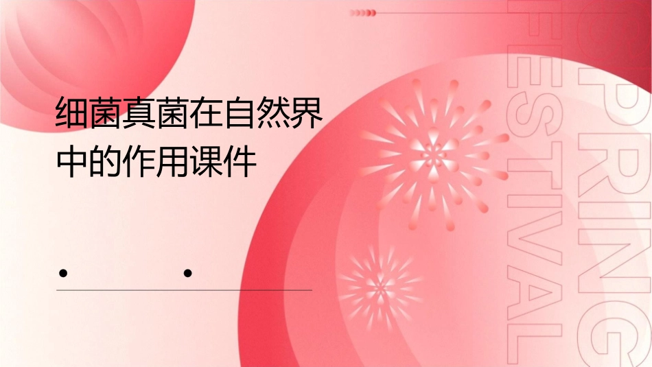 细菌真菌在自然界中的作用课件_第1页