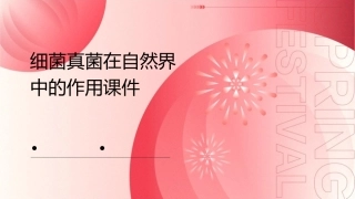 细菌真菌在自然界中的作用课件