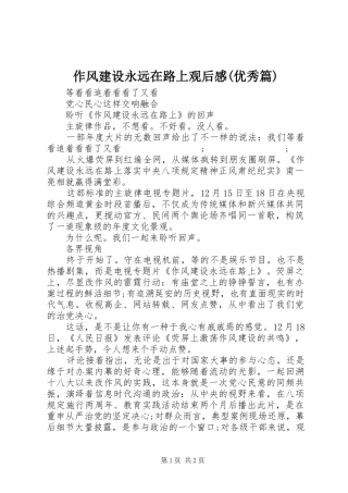 作风建设永远在路上观后感(优秀篇)