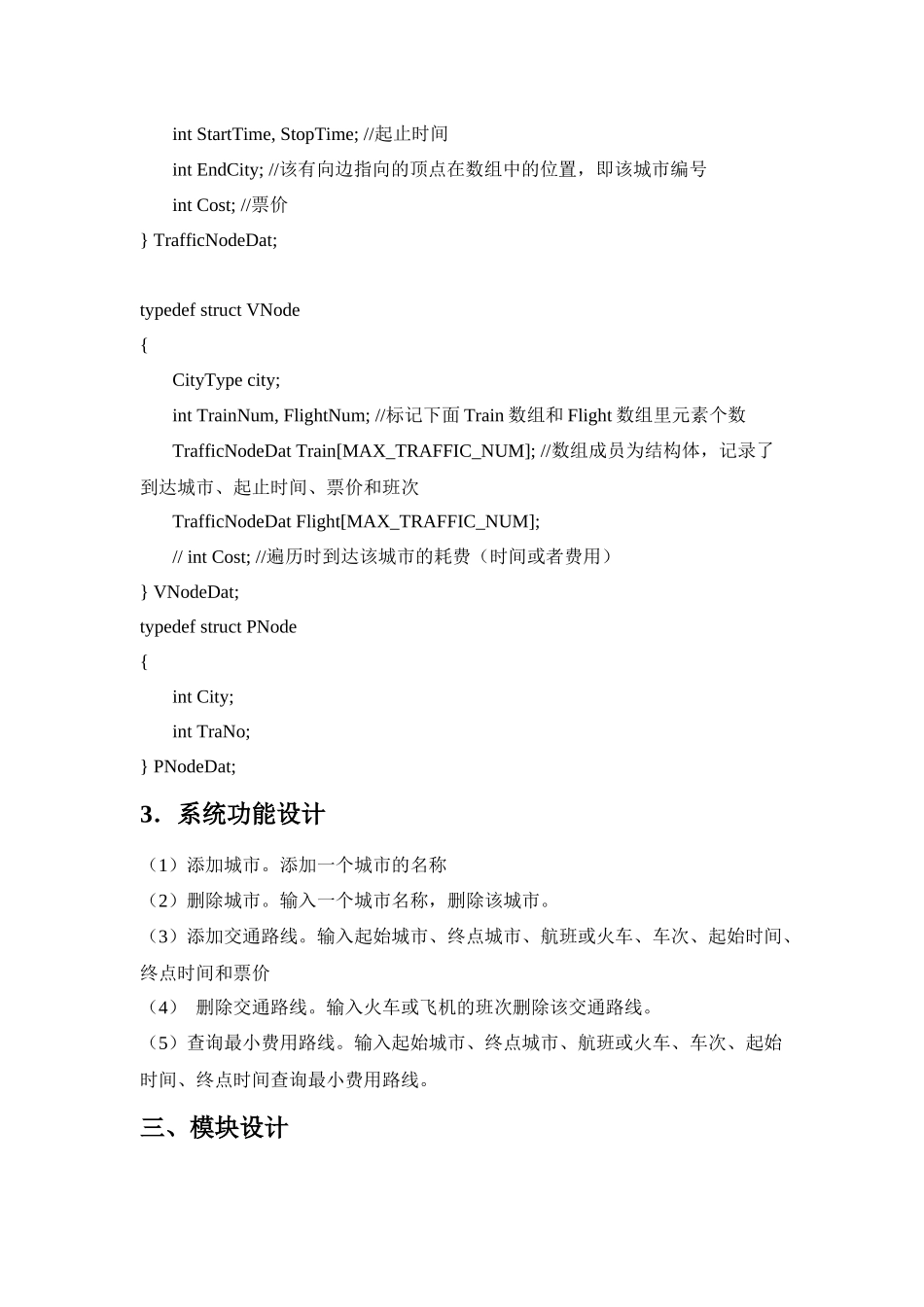 数据结构课程设计交通咨询系统设计（36页）_第2页