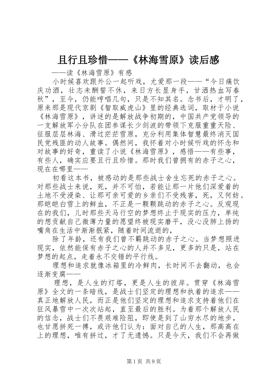 且行且珍惜——《林海雪原》读后感_第1页