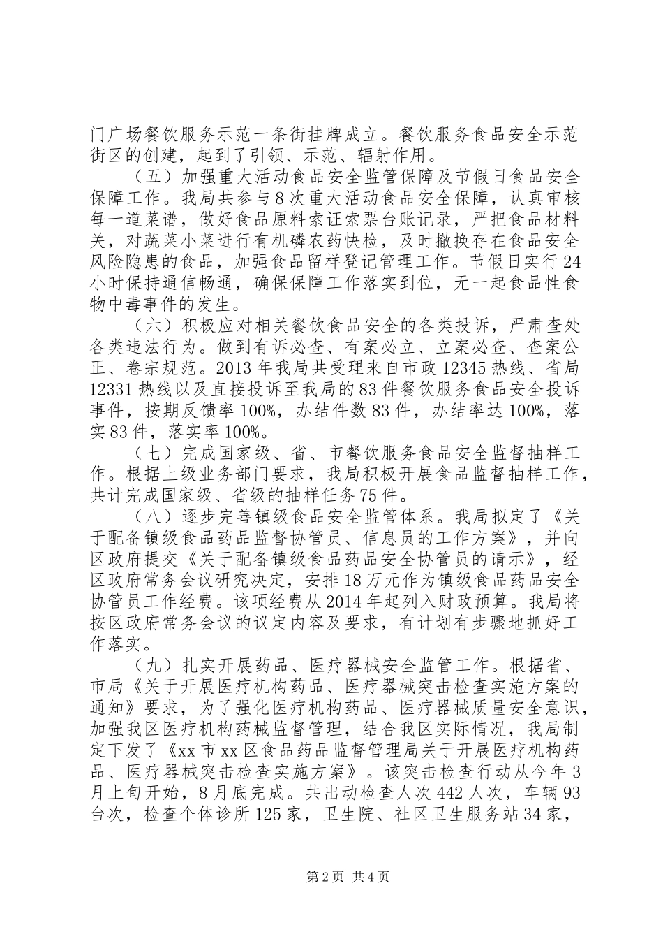区食品药品监督管理局工作总结报告_第2页