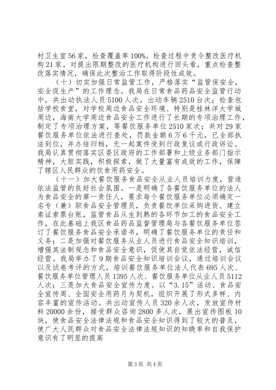 区食品药品监督管理局工作总结报告_第3页