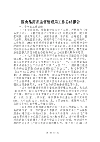 区食品药品监督管理局工作总结报告