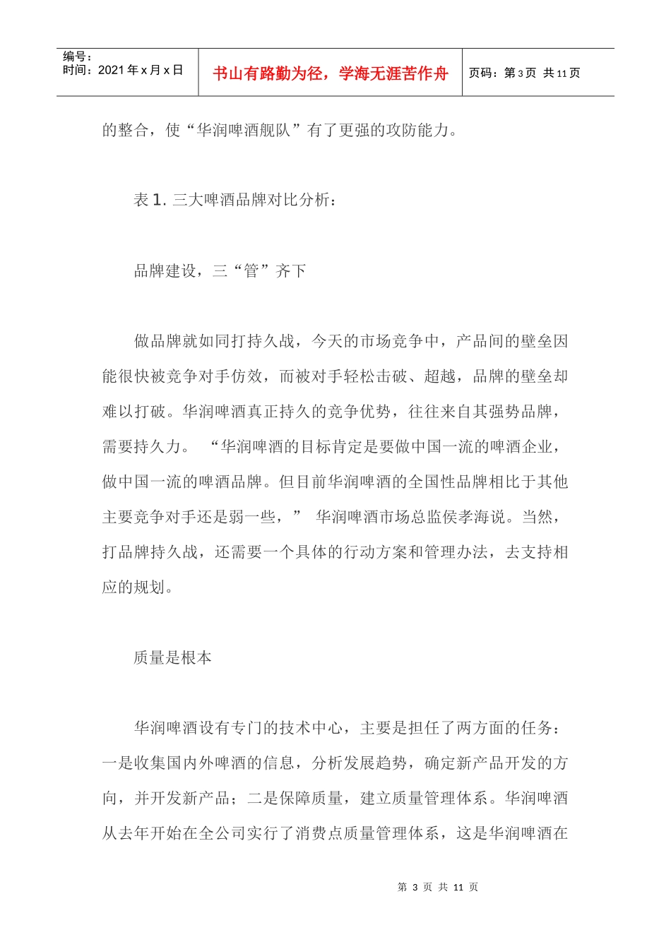 华润啤酒的营销整合策略_第3页