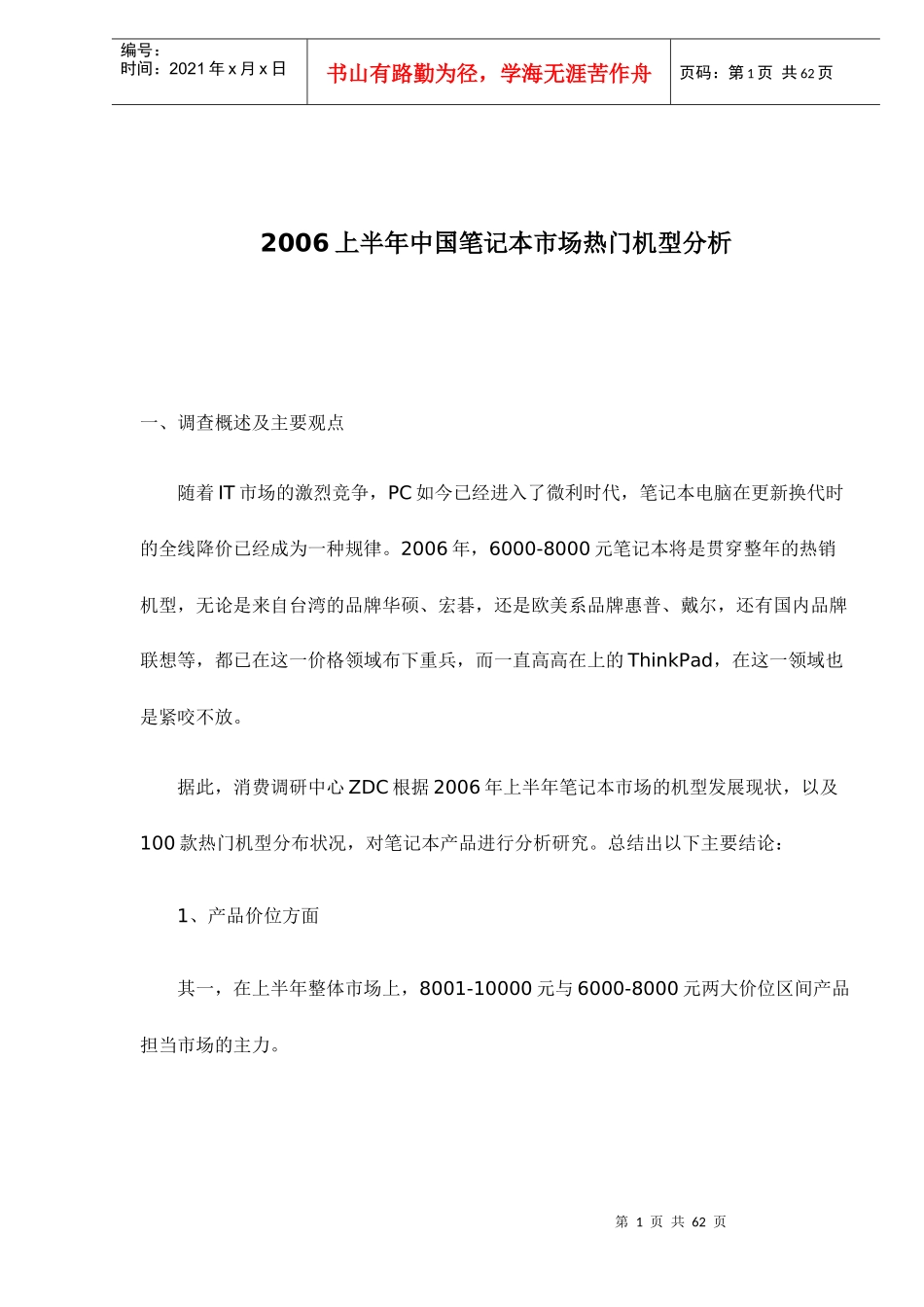 上半年中国笔记本市场热门机型分析_第1页