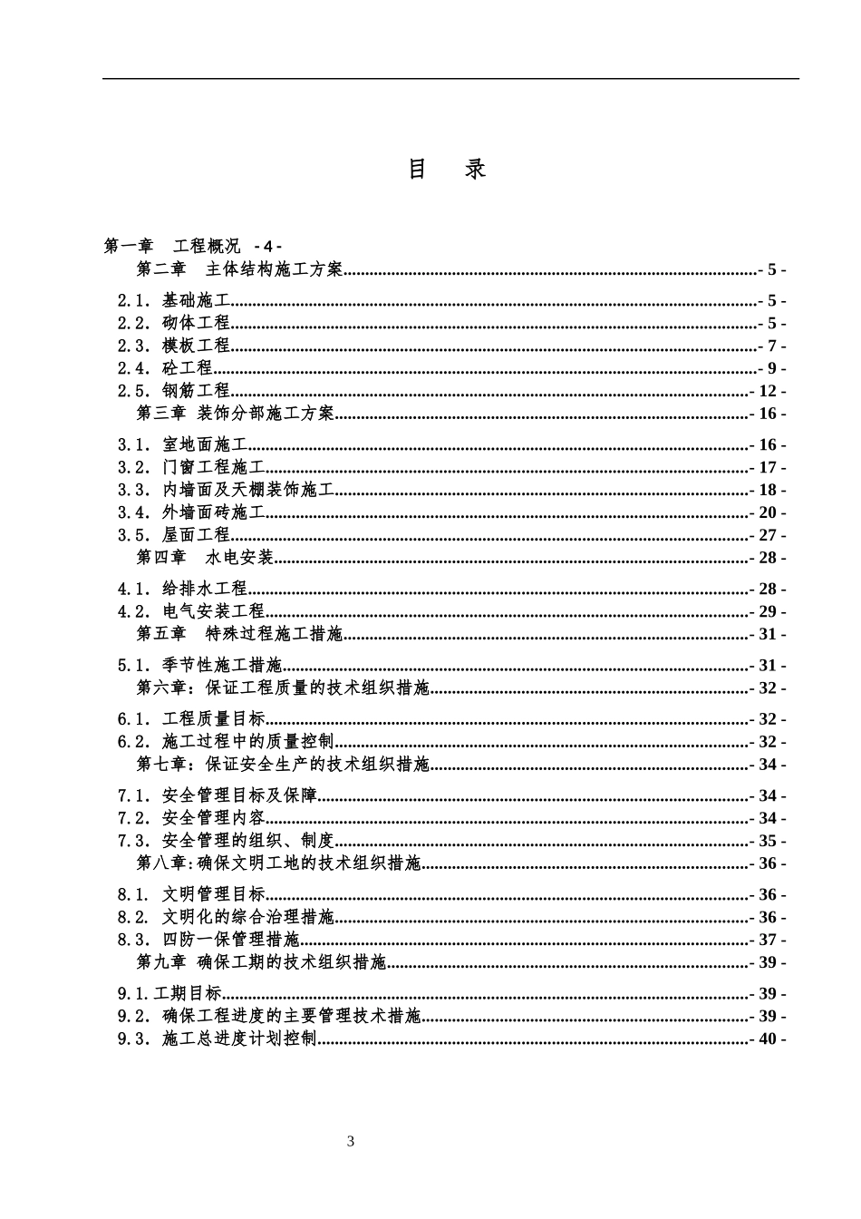 110kv变电站警卫室施工方案_第3页
