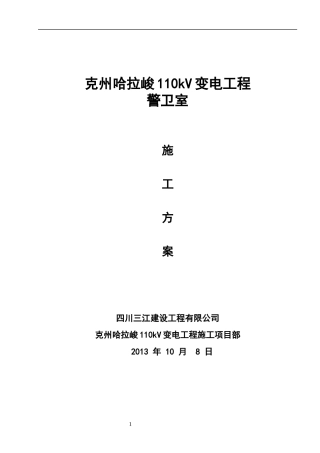 110kv变电站警卫室施工方案