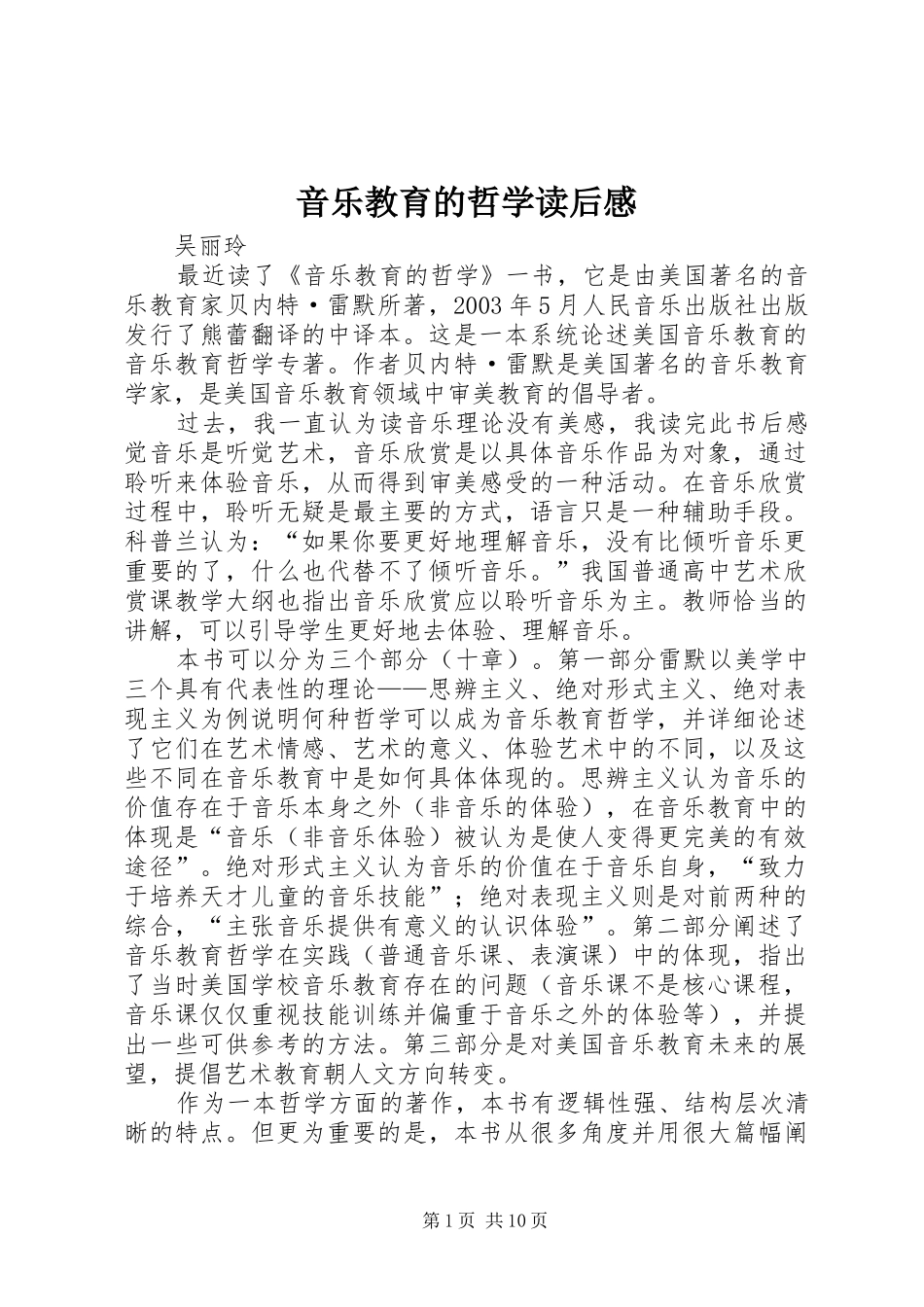 音乐教育的哲学读后感_第1页