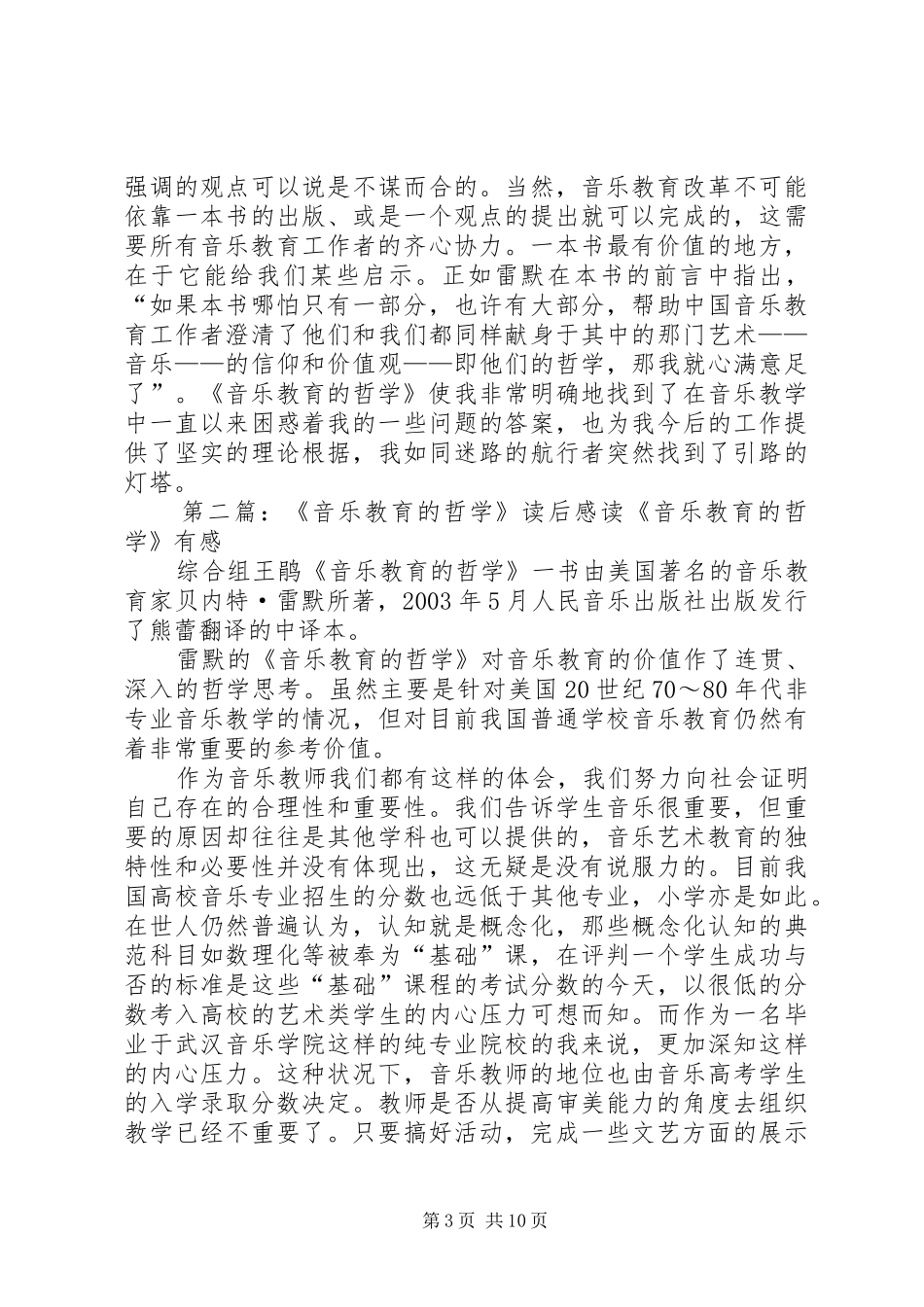 音乐教育的哲学读后感_第3页