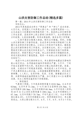 山洪灾害防御工作总结(精选多篇)